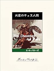 Amazon.co.jp: 火星のプリンセス eBook : E・R・バローズ, 小笠原